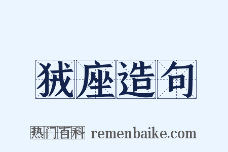 狨座造句是什么意思的图片